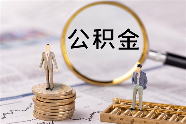 凉山公积金线上提（公积金提取 线上）