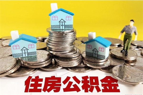 凉山公积金封存怎么取（公积金封存如何提取?）