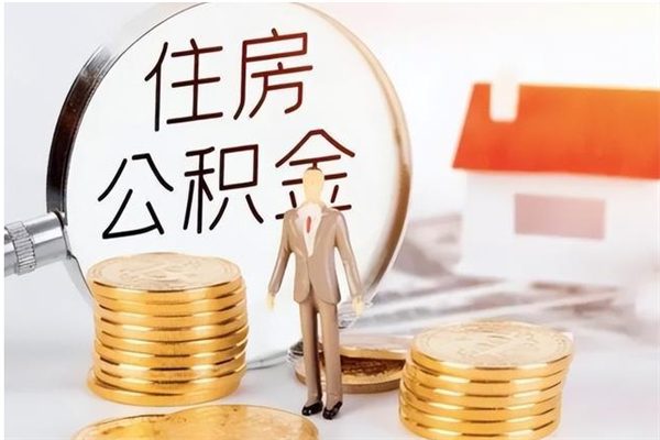 凉山取公积金流程（取公积金最简单的办法）