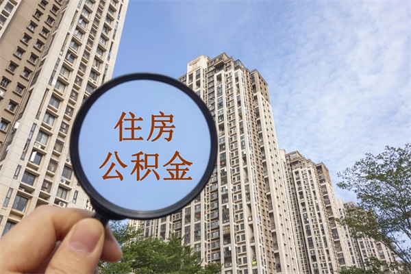 凉山离职了取公积金要准备哪些资料（离职后取公积金需要哪些资料）