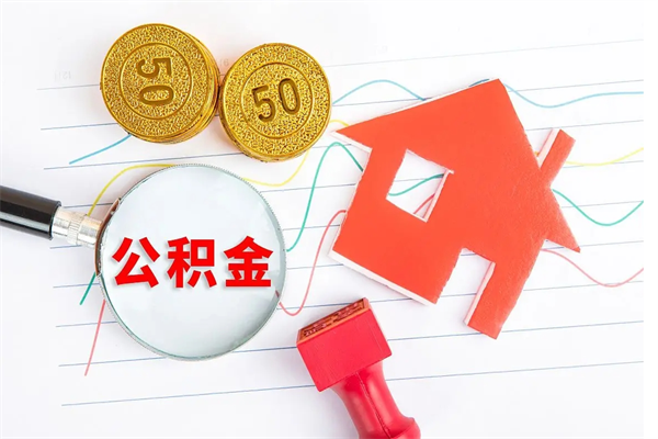 凉山公积金怎么取出来（如何取用住房公积金）