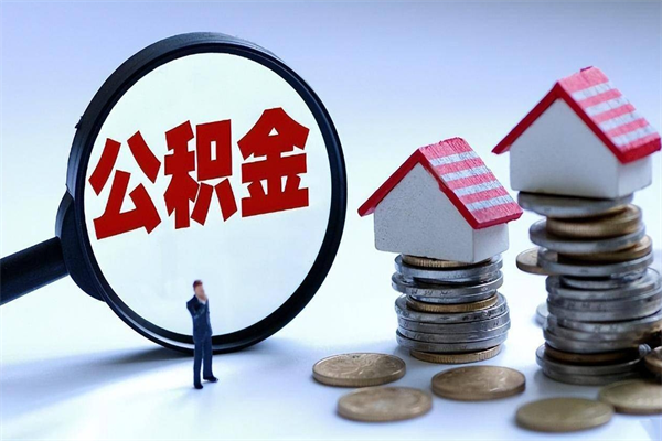 凉山封存人员公积金取出（封存后公积金提取办法）