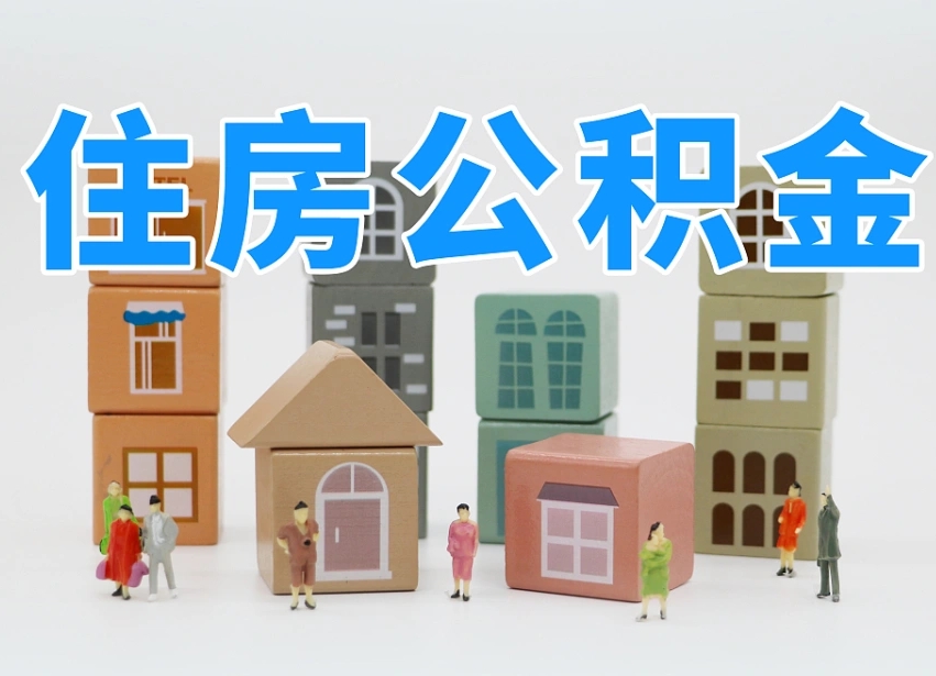 凉山公积金提代（公积金提取代办流程）