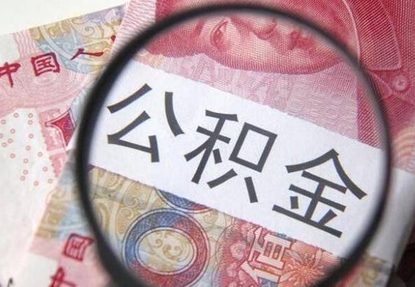 凉山离职的公积金要不要提（离职了公积金要取吗）