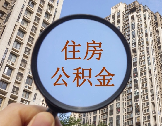 凉山封存公积金提（封存公积金怎么提）