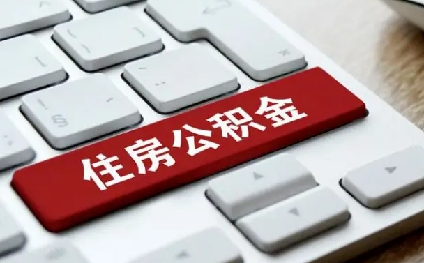 凉山公积金封存了怎么取（“公积金封存后怎么提取”）