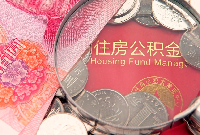 凉山怎样提住房公积金（如何提住房公积金）