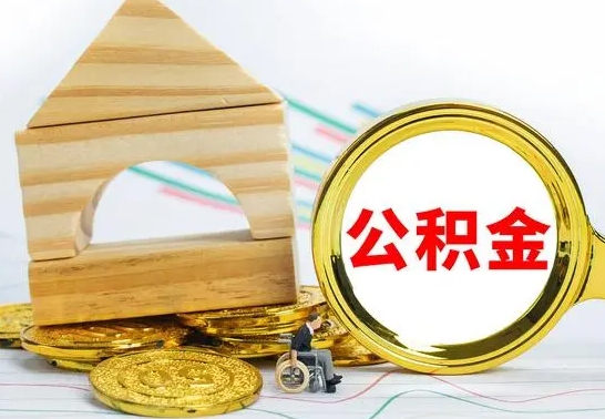 凉山辞职公积取（辞职公积金提取流程）