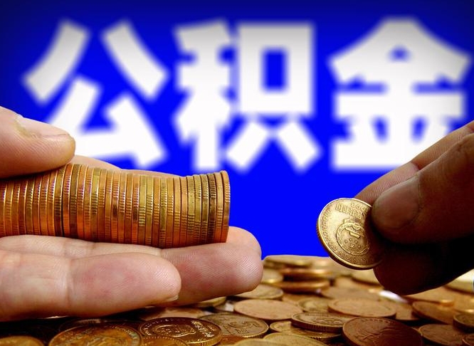 凉山在职如何自己取公积金（在职人员怎么取住房公积金）
